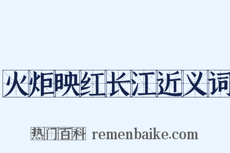 火炬映红长江近义词是什么意思的图片